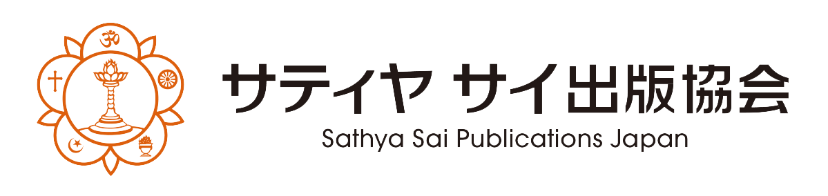 サティヤサイ出版協会